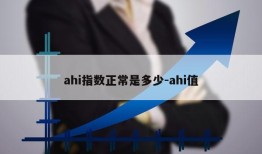 ahi指数正常是多少-ahi值