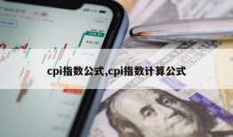 cpi指数公式,cpi指数计算公式