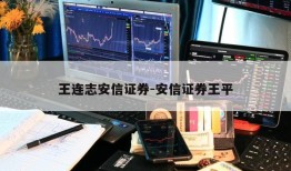 王连志安信证券-安信证券王平