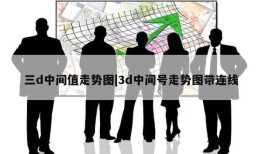 三d中间值走势图|3d中间号走势图带连线