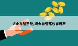 资金存管系统,资金存管系统有哪些