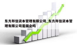 东方邦信资本管理有限公司_东方邦信资本管理有限公司是国企吗