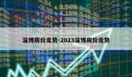 淄博房价走势-2023淄博房价走势