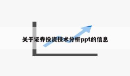 关于证券投资技术分析ppt的信息