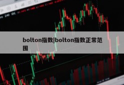 bolton指数|bolton指数正常范围