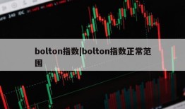 bolton指数|bolton指数正常范围