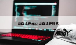 山西证券app|山西证券股票