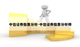 中信证券股票分析-中信证券股票分析师