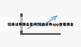 招商证券佣金查询|招商证券app查看佣金