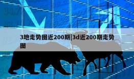 3地走势图近200期|3d近200期走势图