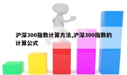 沪深300指数计算方法,沪深300指数的计算公式