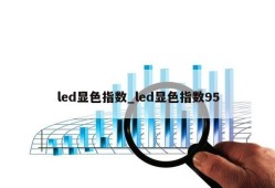 led显色指数_led显色指数95