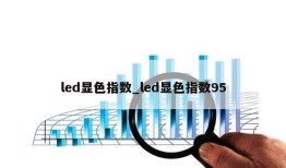 led显色指数_led显色指数95