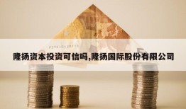 隆扬资本投资可信吗,隆扬国际股份有限公司