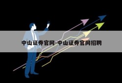 中山证券官网-中山证券官网招聘