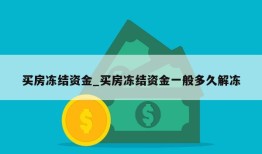 买房冻结资金_买房冻结资金一般多久解冻