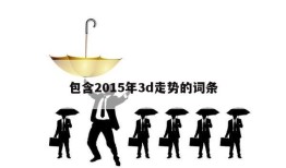 包含2015年3d走势的词条