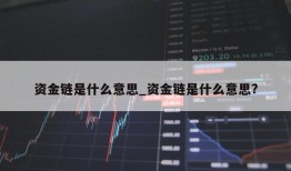 资金链是什么意思_资金链是什么意思?