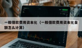 一般借款费用资本化（一般借款费用资本化金额怎么计算）