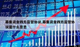 募集资金四方监管协议,募集资金四方监管协议是什么意思