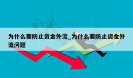 为什么要防止资金外流_为什么要防止资金外流问题