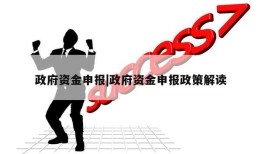 政府资金申报|政府资金申报政策解读