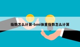 指数怎么计算-bmi体重指数怎么计算