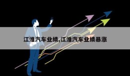 江淮汽车业绩,江淮汽车业绩暴涨