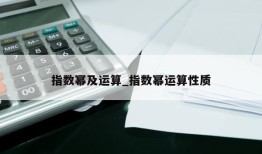 指数幂及运算_指数幂运算性质