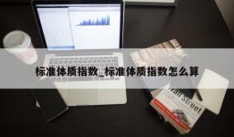 标准体质指数_标准体质指数怎么算