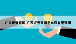 广发证券官网,广发证券官网怎么没有至强版