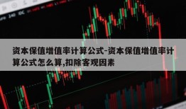 资本保值增值率计算公式-资本保值增值率计算公式怎么算,扣除客观因素