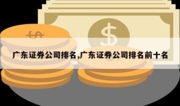 广东证券公司排名,广东证券公司排名前十名