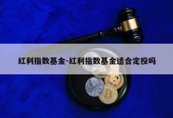 红利指数基金-红利指数基金适合定投吗