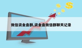 微信资金盘群,资金盘微信群聊天记录