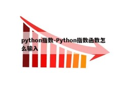 python指数-Python指数函数怎么输入