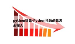 python指数-Python指数函数怎么输入