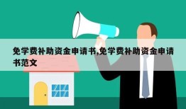 免学费补助资金申请书,免学费补助资金申请书范文