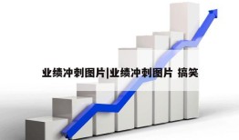 业绩冲刺图片|业绩冲刺图片 搞笑