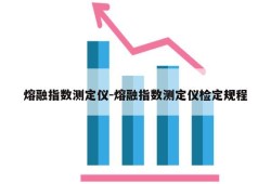 熔融指数测定仪-熔融指数测定仪检定规程