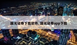 国元证券下载软件_国元证券app下载