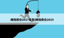 绵阳房价2017走势|绵阳房价2019