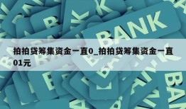 拍拍贷筹集资金一直0_拍拍贷筹集资金一直01元