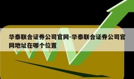 华泰联合证券公司官网-华泰联合证券公司官网地址在哪个位置