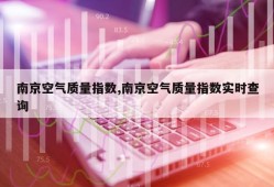 南京空气质量指数,南京空气质量指数实时查询