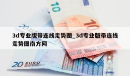 3d专业版带连线走势图_3d专业版带连线走势图南方网