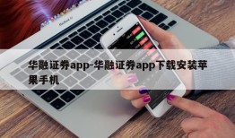 华融证券app-华融证券app下载安装苹果手机