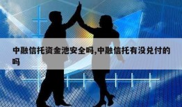 中融信托资金池安全吗,中融信托有没兑付的吗