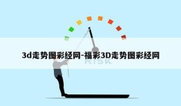 3d走势图彩经网-福彩3D走势图彩经网