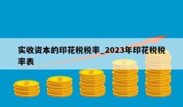 实收资本的印花税税率_2023年印花税税率表